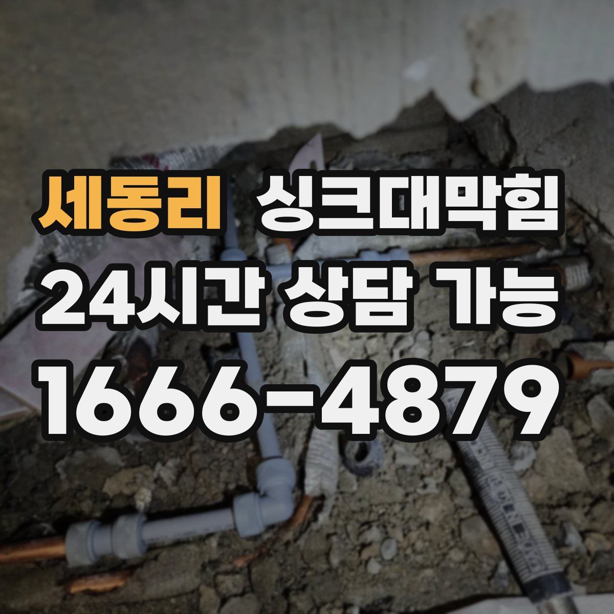 세동리 싱크대막힘