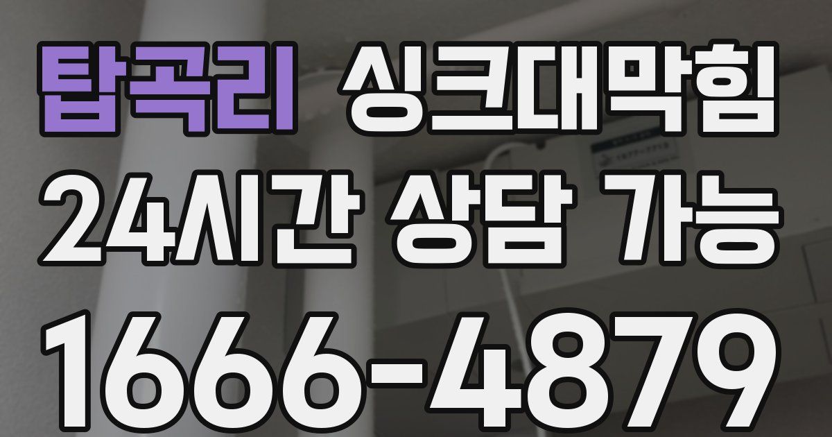 탑곡리 싱크대 뚫기