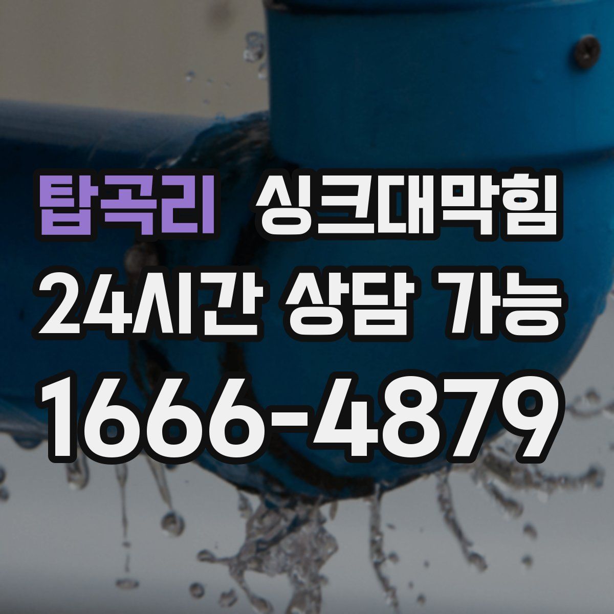 탑곡리 싱크대막힘