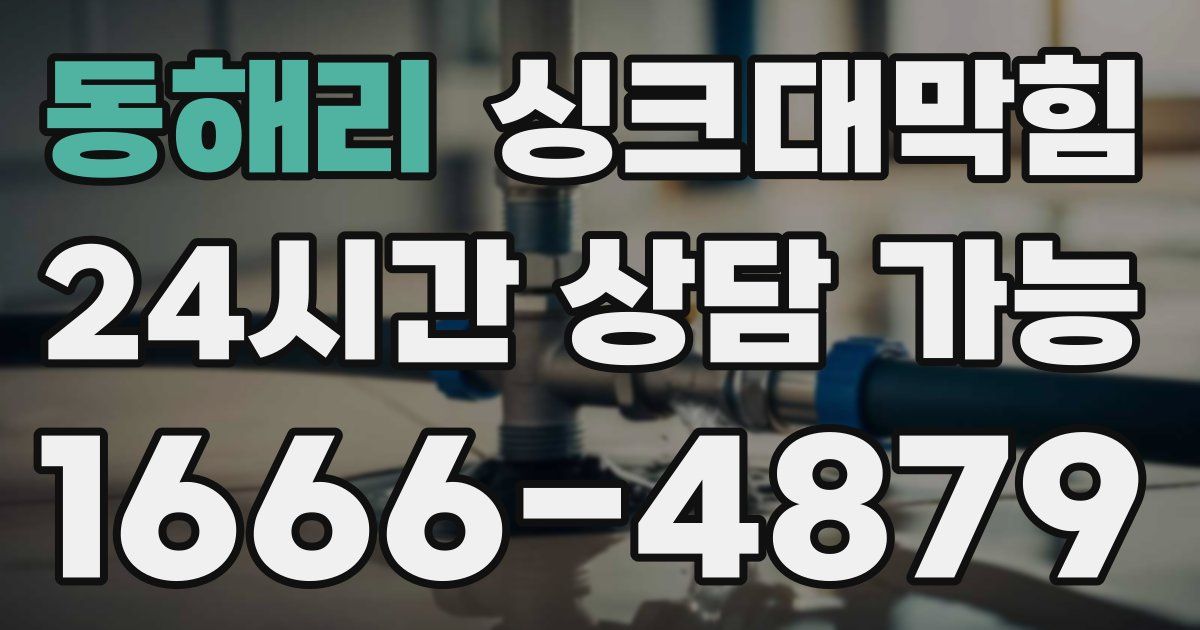 동해리 싱크대 뚫기