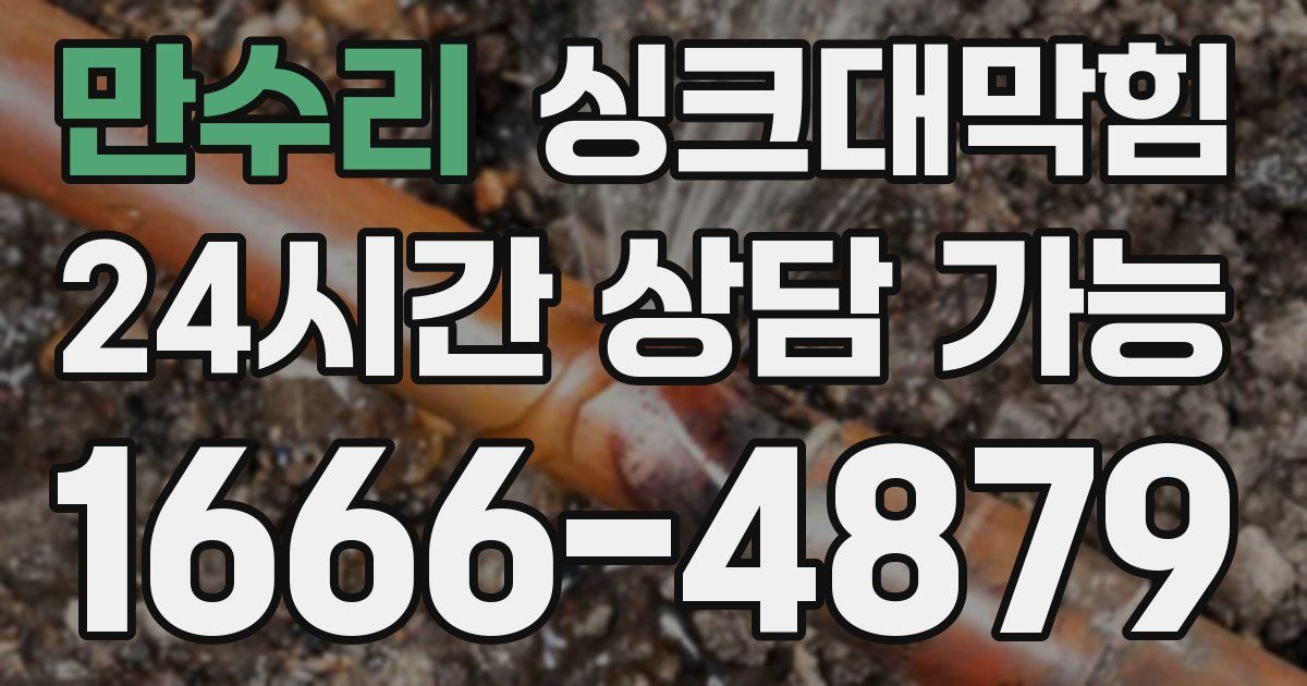 만수리 싱크대 뚫기