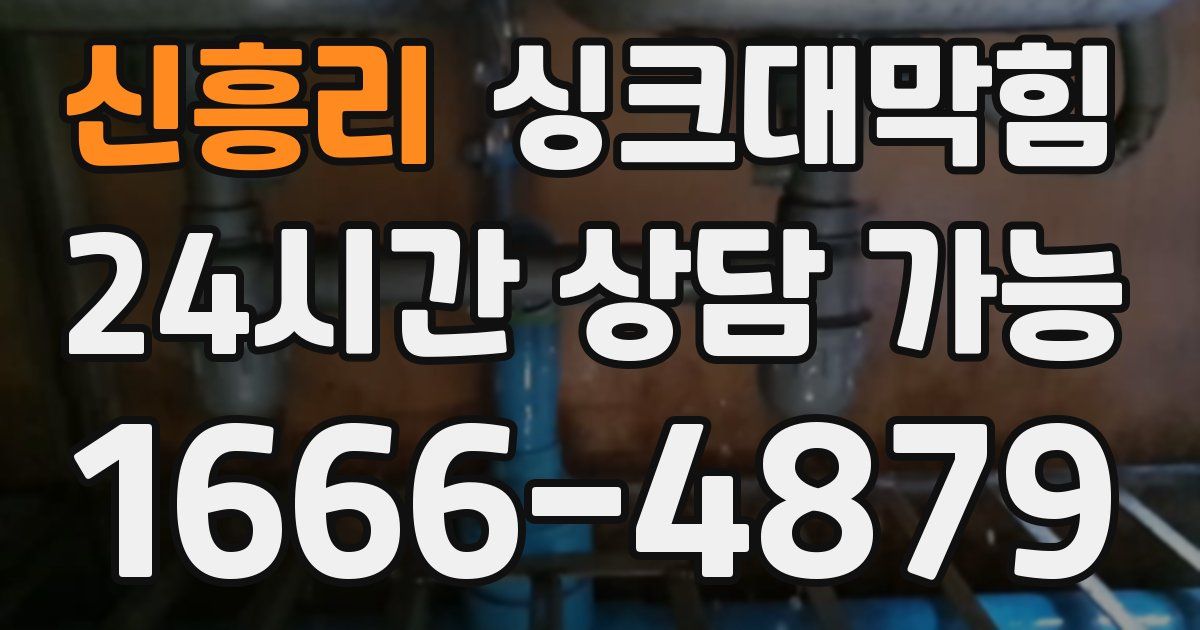 신흥리 싱크대 뚫기