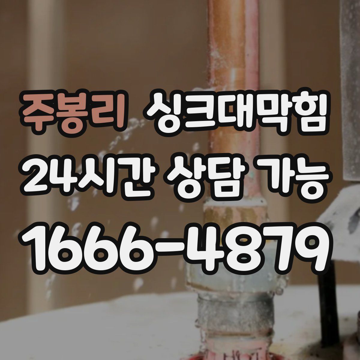 주봉리 싱크대막힘