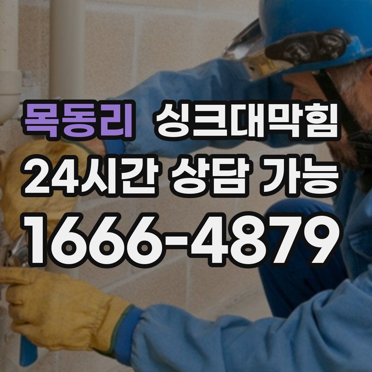 목동리 싱크대막힘