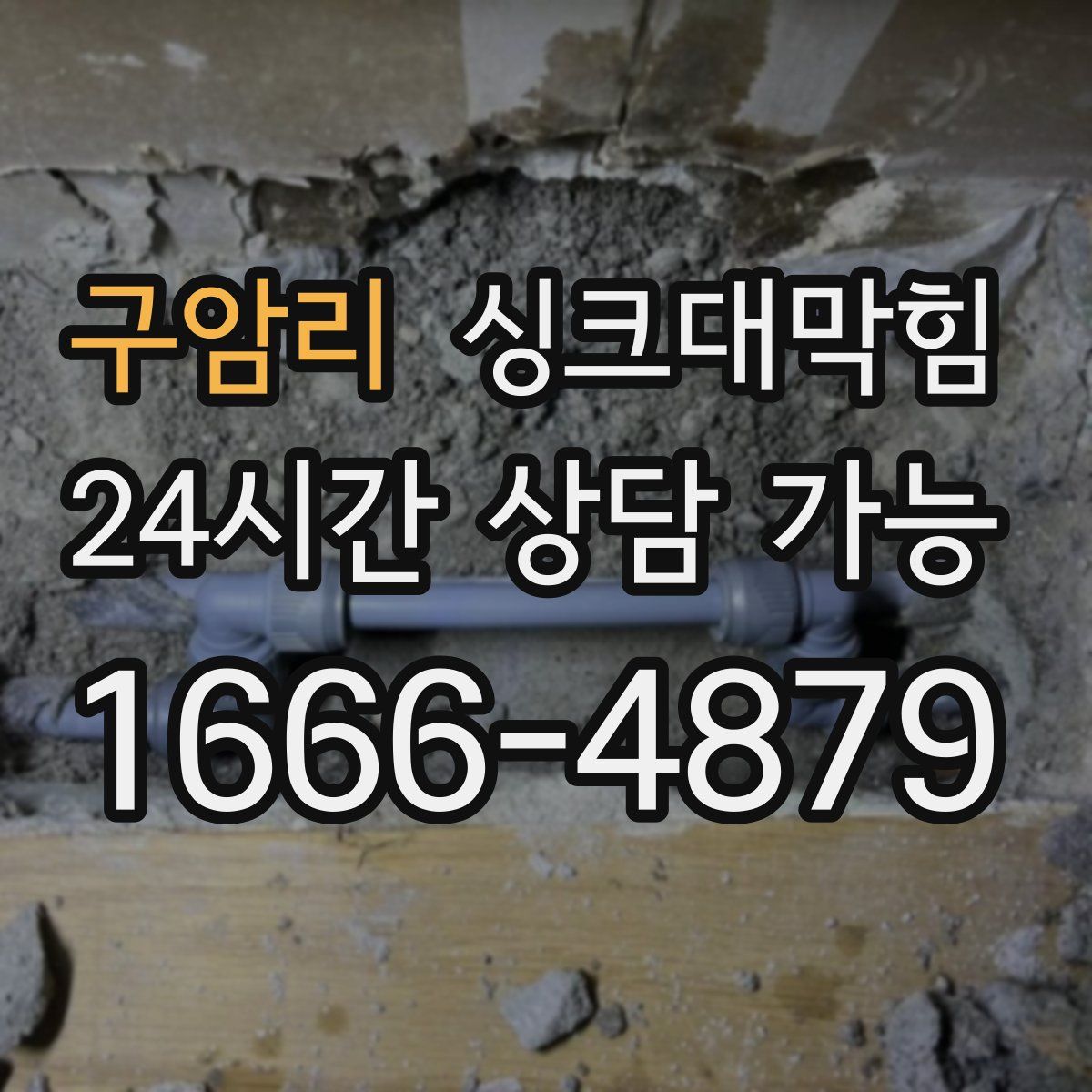 구암리 싱크대막힘