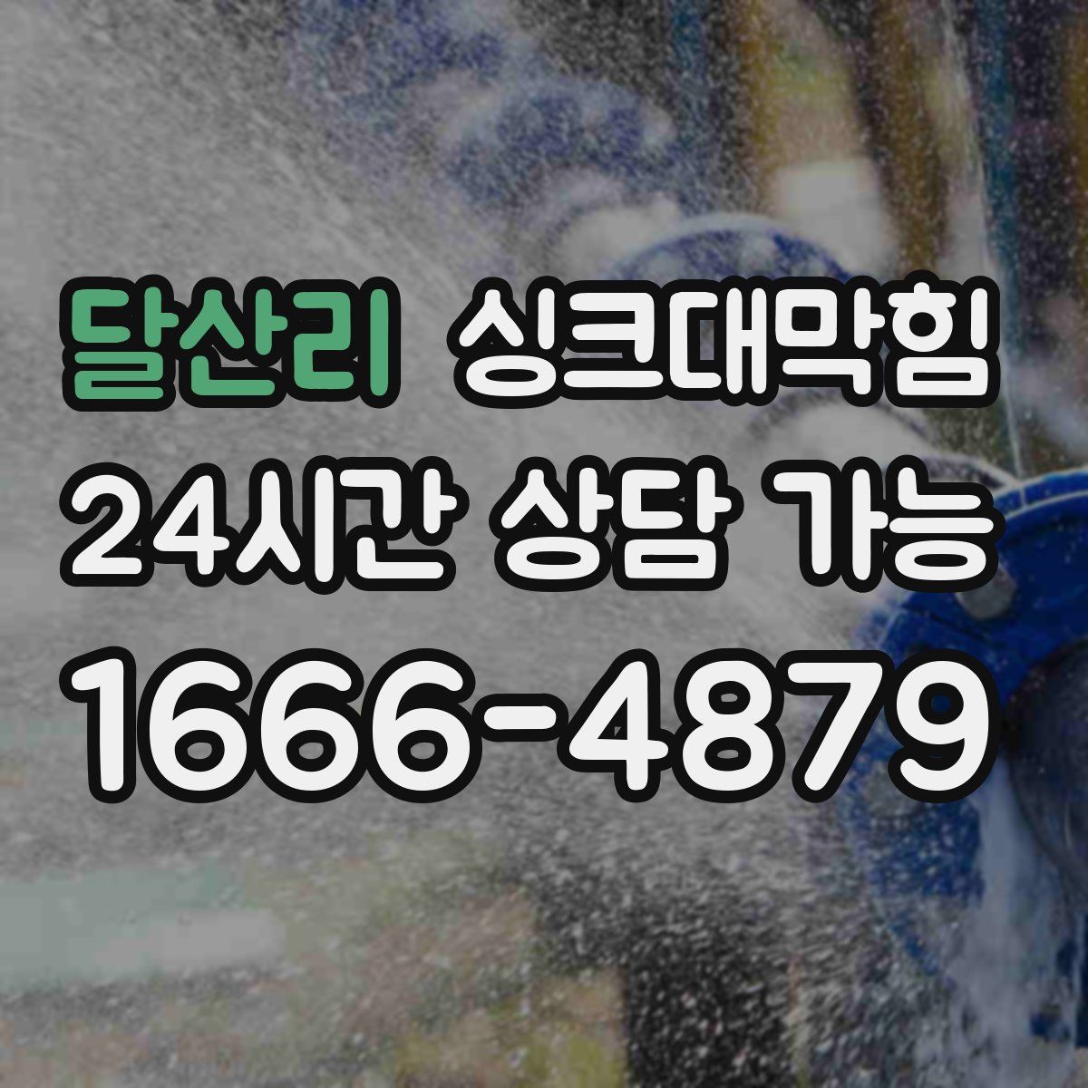 달산리 싱크대막힘