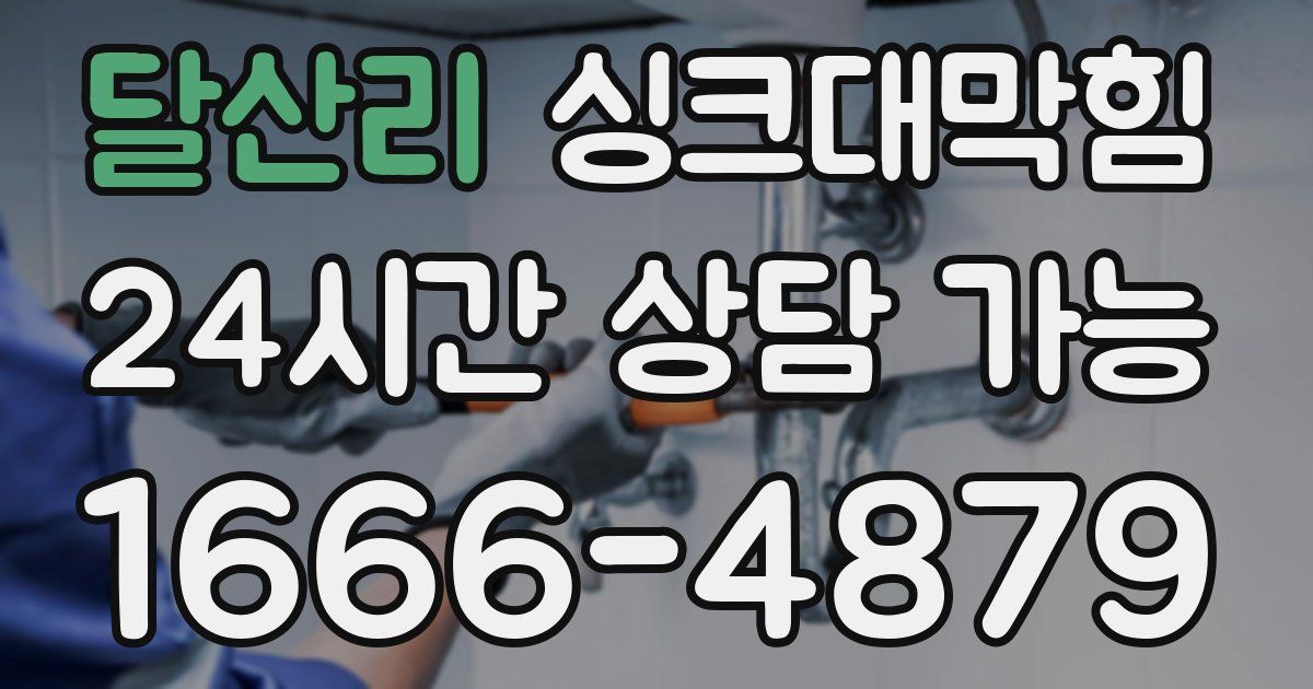 달산리 싱크대 뚫기