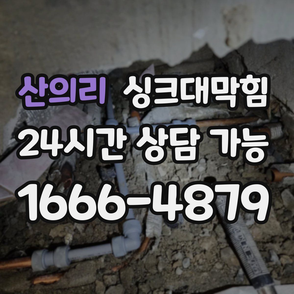 산의리 싱크대막힘