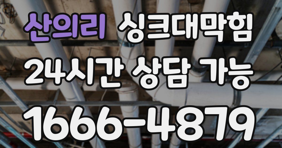 산의리 싱크대 뚫기