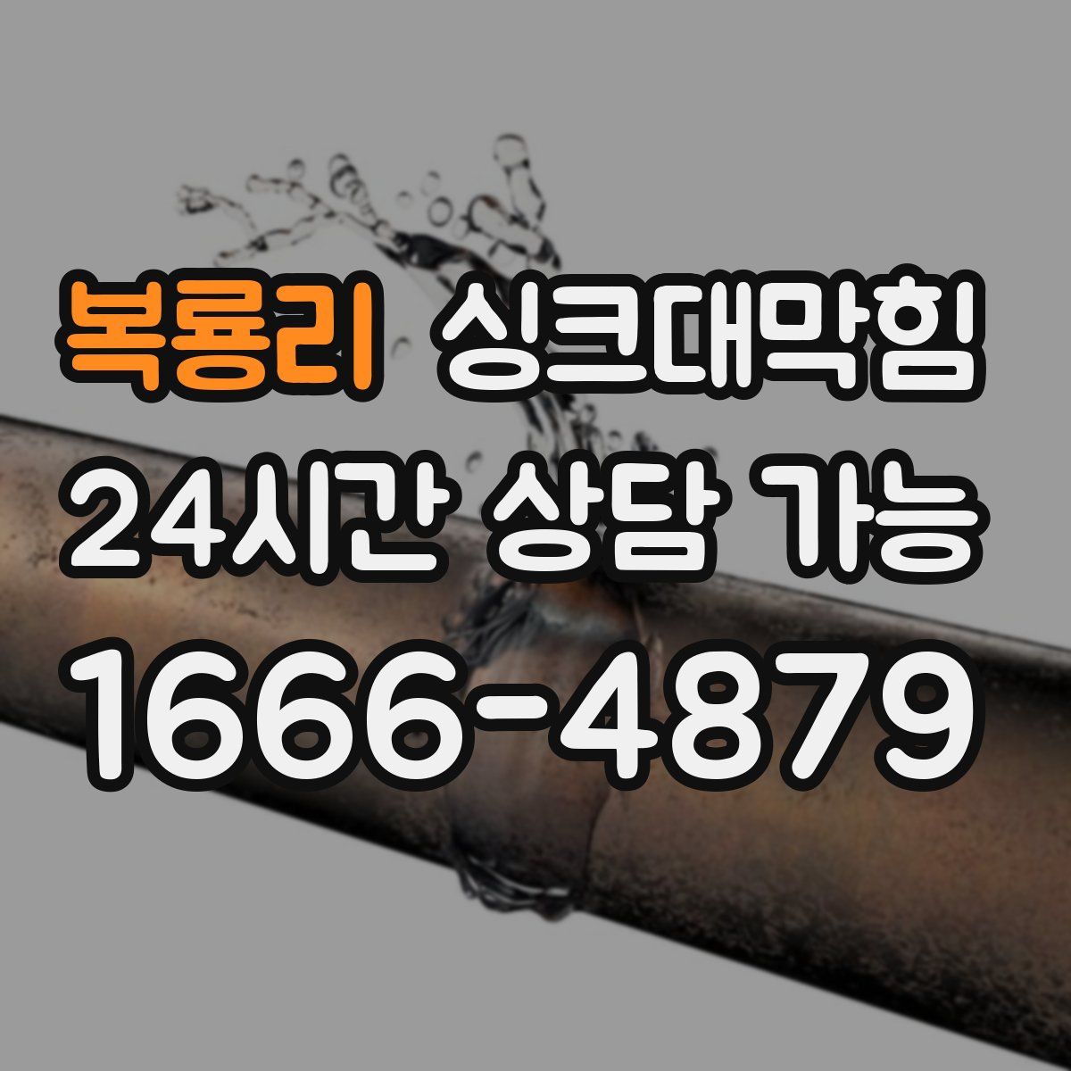 복룡리 싱크대막힘