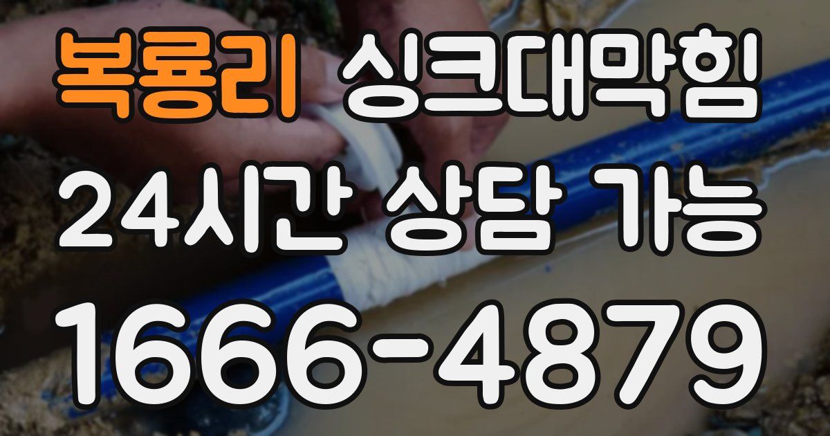 복룡리 싱크대 뚫기