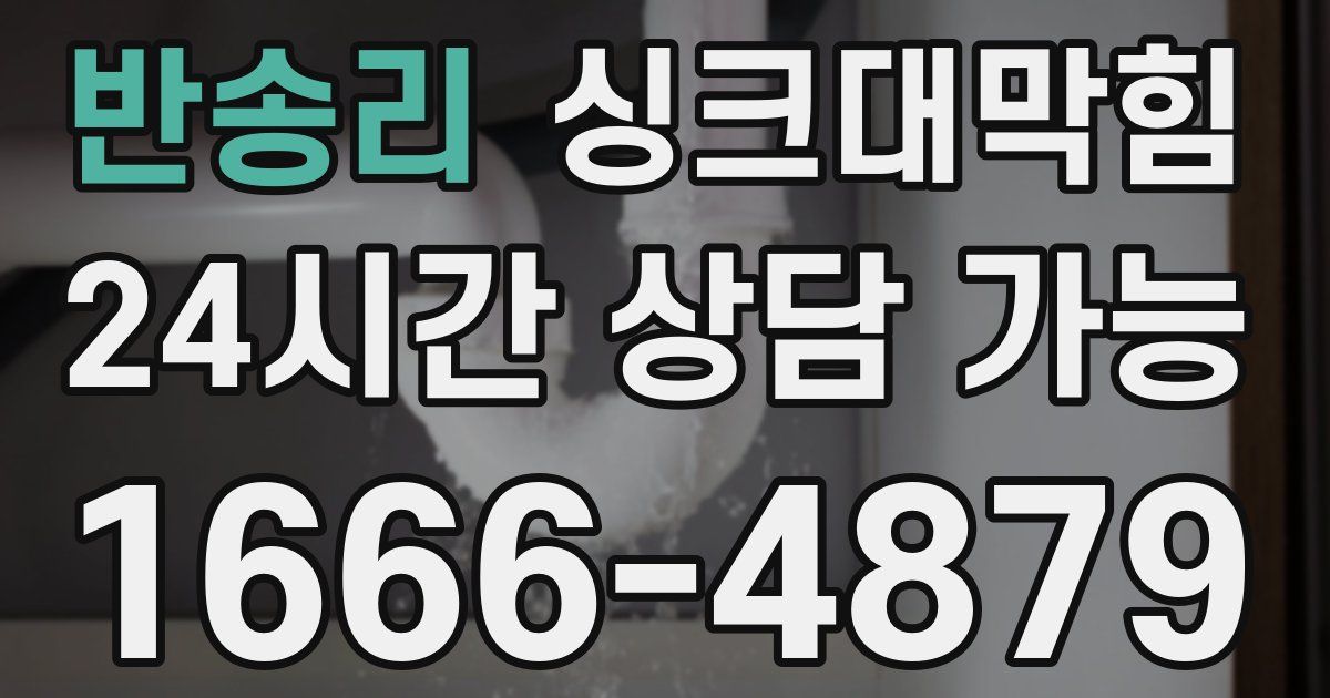 반송리 싱크대 뚫기