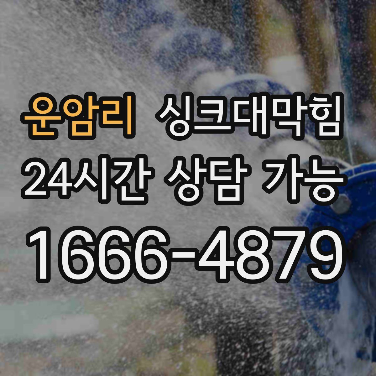 운암리 싱크대막힘