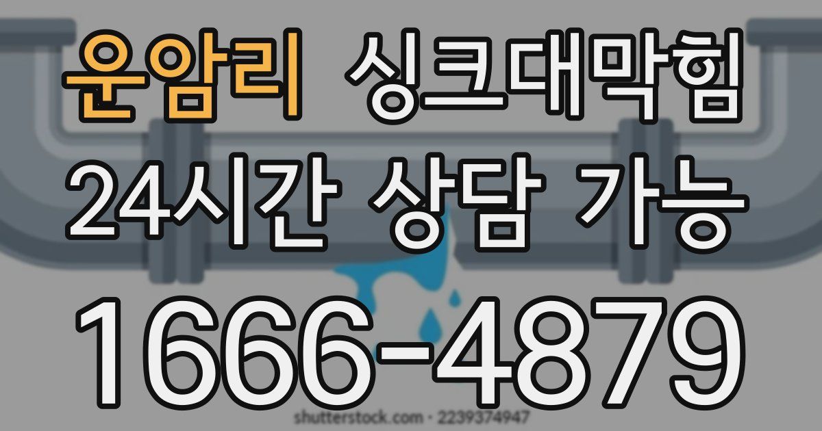 운암리 싱크대 뚫기