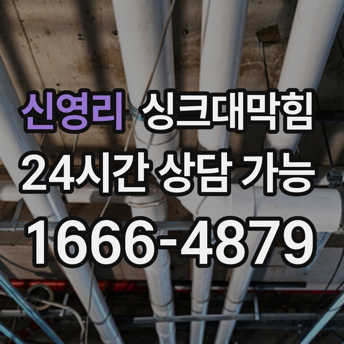 신영리 싱크대막힘