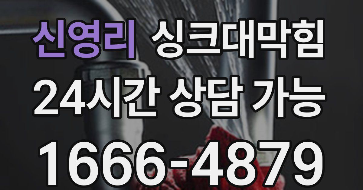 신영리 싱크대 뚫기