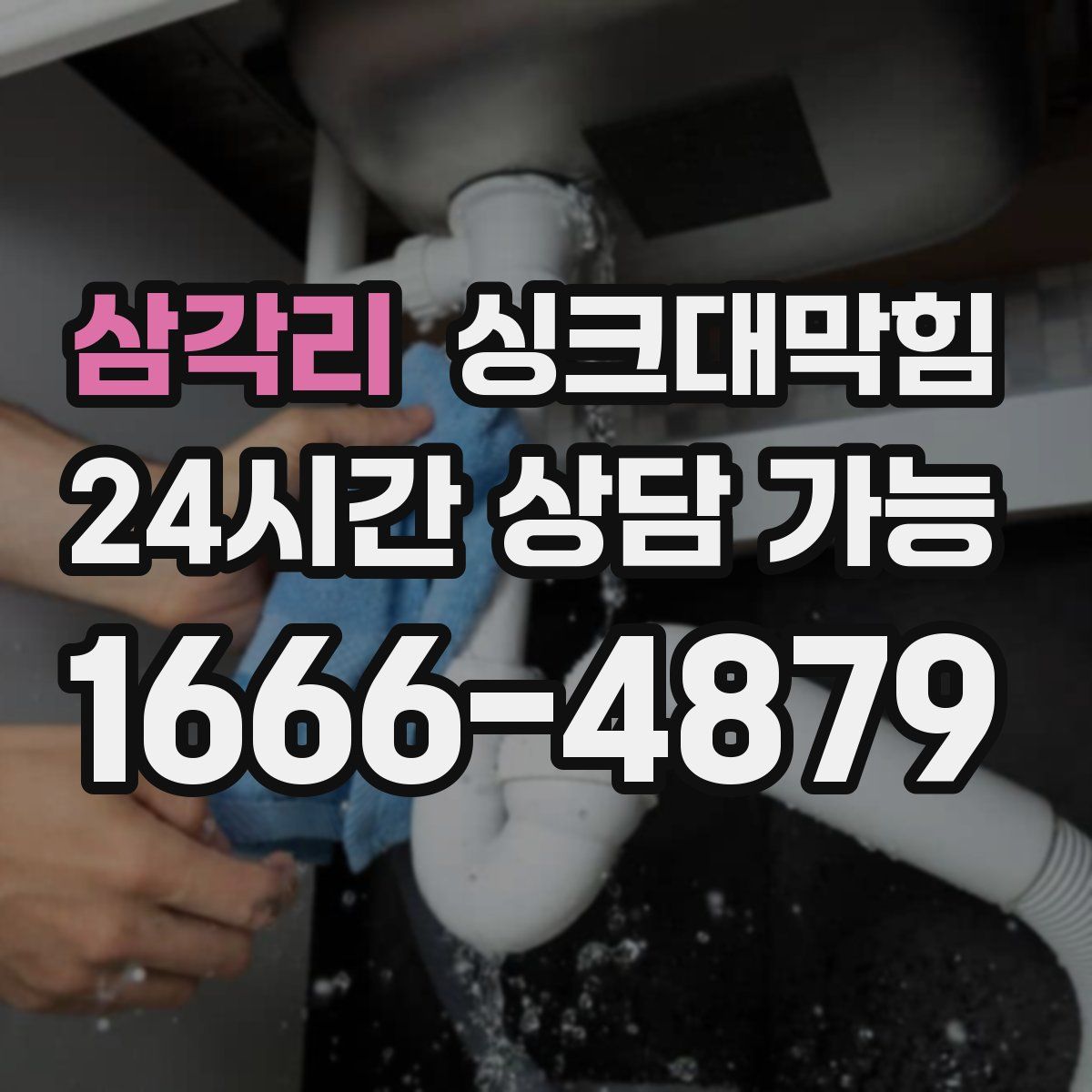 삼각리 싱크대막힘