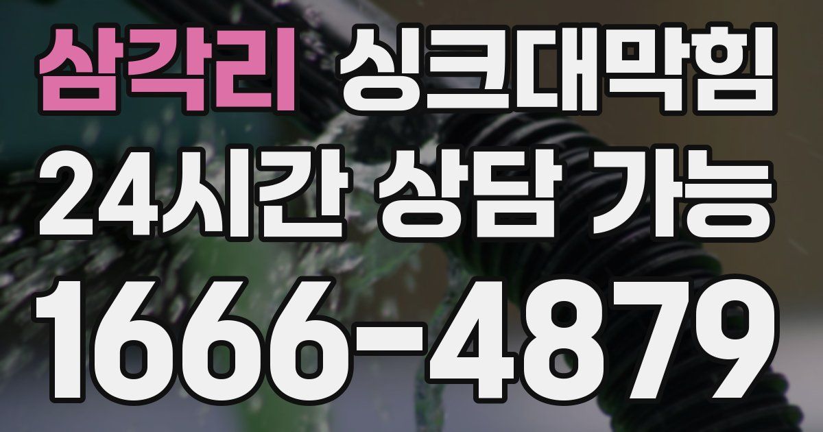 삼각리 싱크대 뚫기