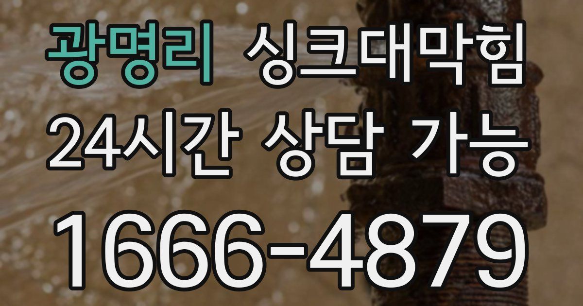 광명리 싱크대 뚫기