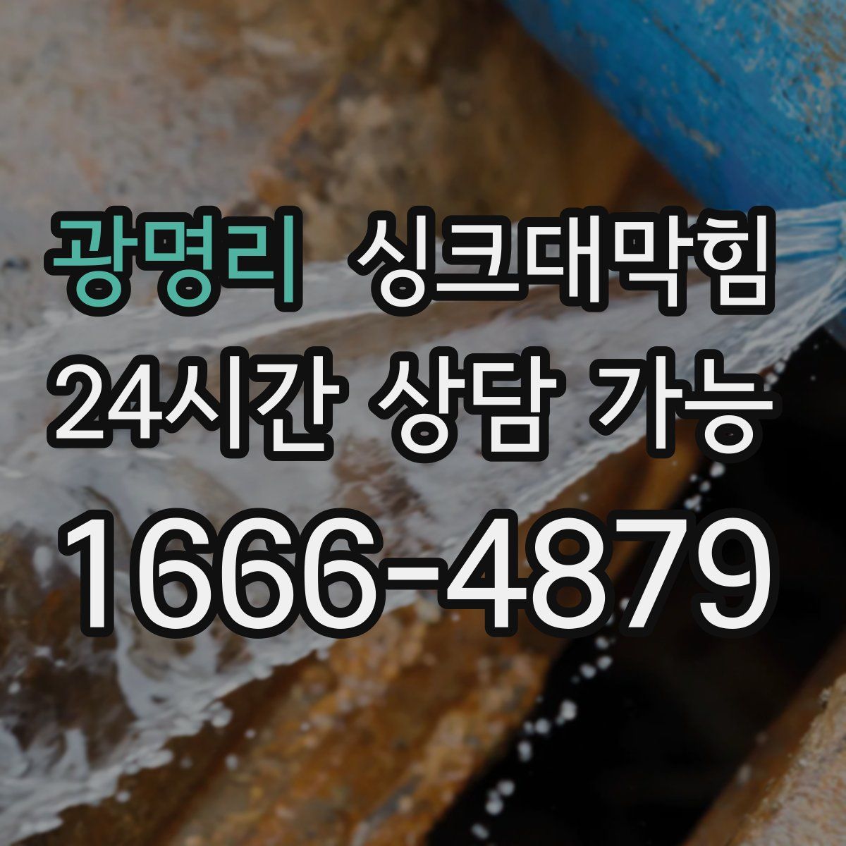 광명리 싱크대막힘