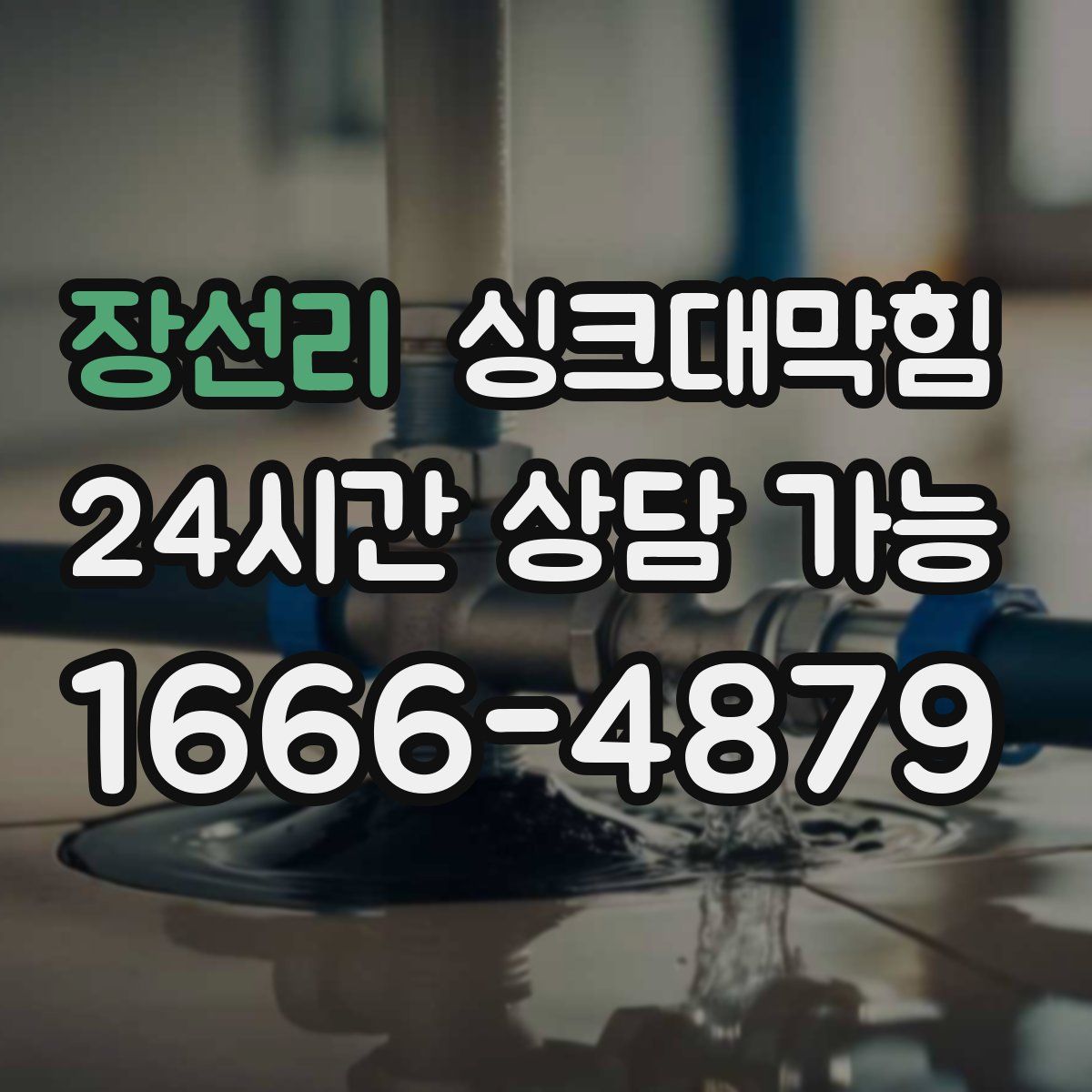 장선리 싱크대막힘