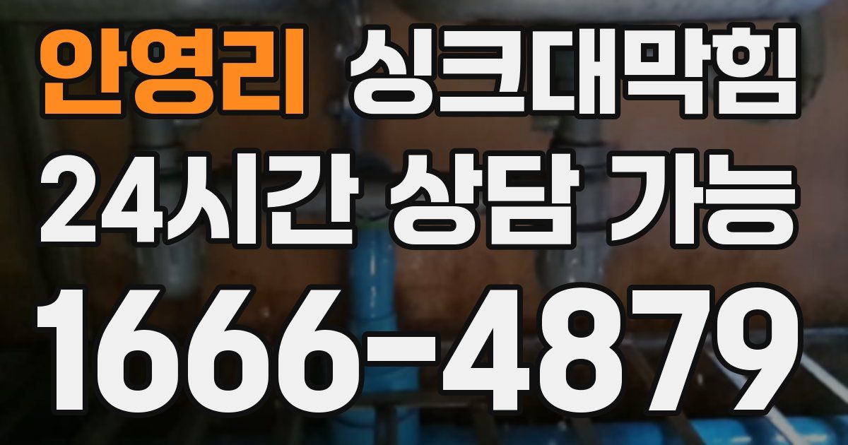 안영리 싱크대 뚫기