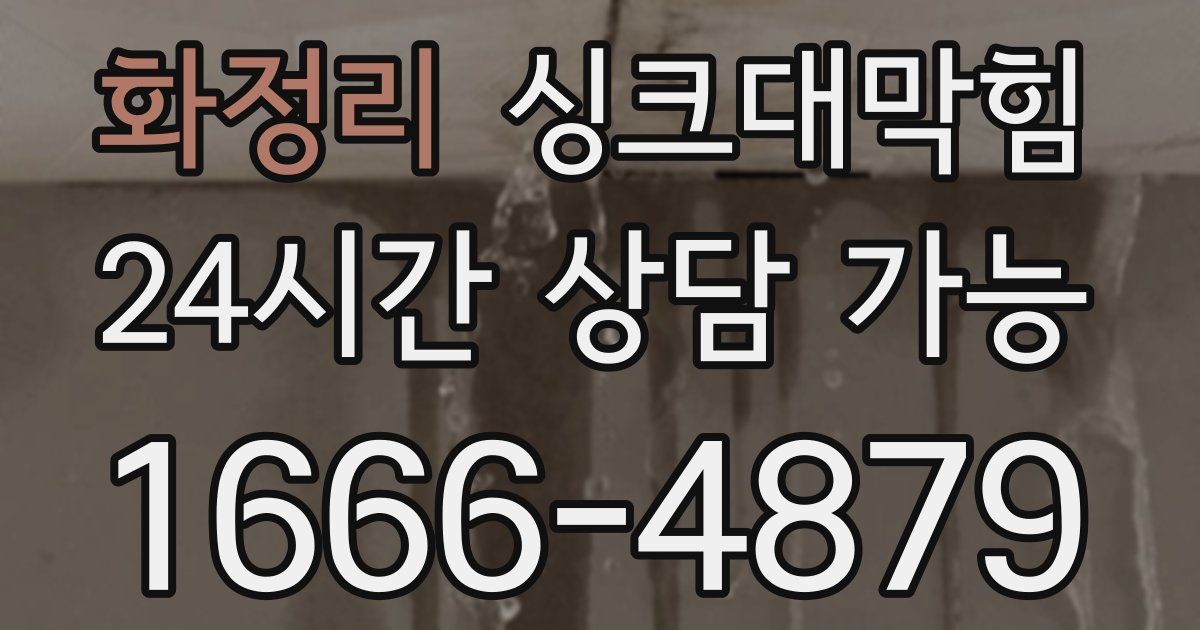 화정리 싱크대 뚫기