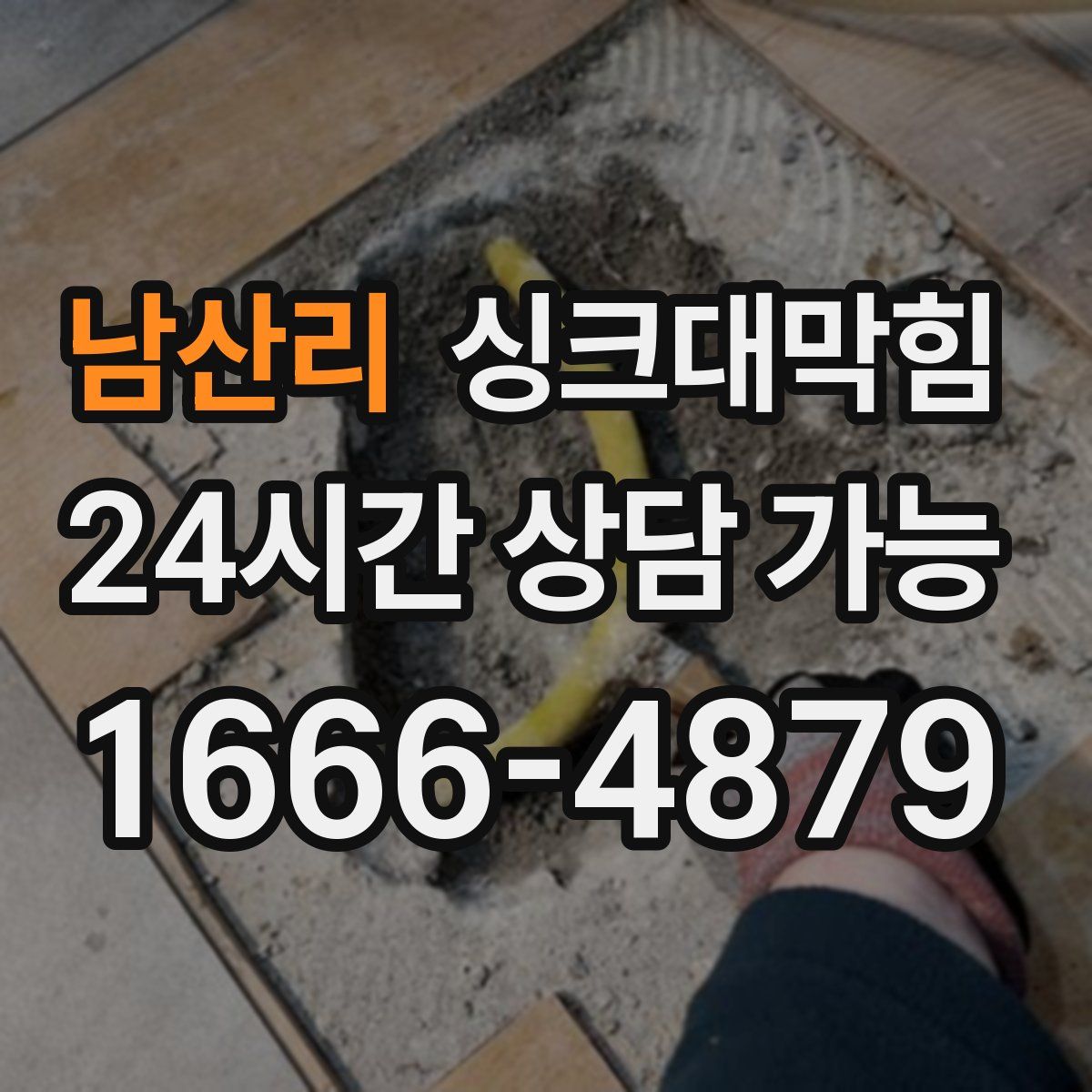 남산리 싱크대막힘