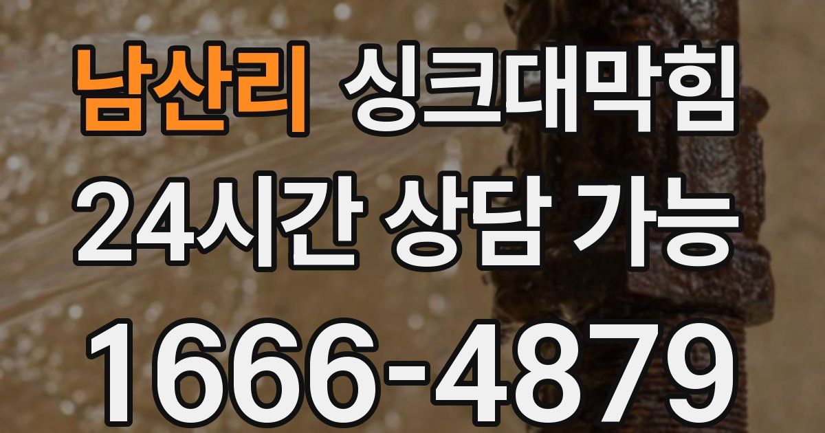 남산리 싱크대 뚫기