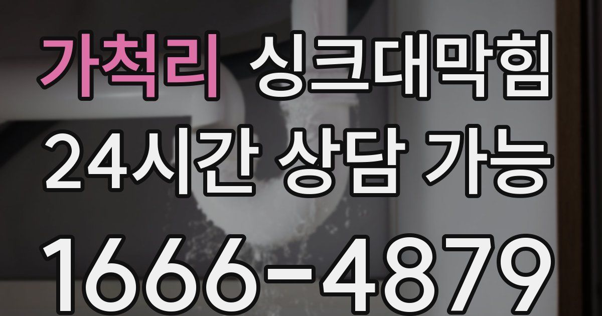 가척리 싱크대 뚫기