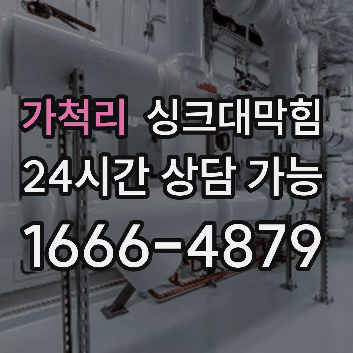 가척리 싱크대막힘