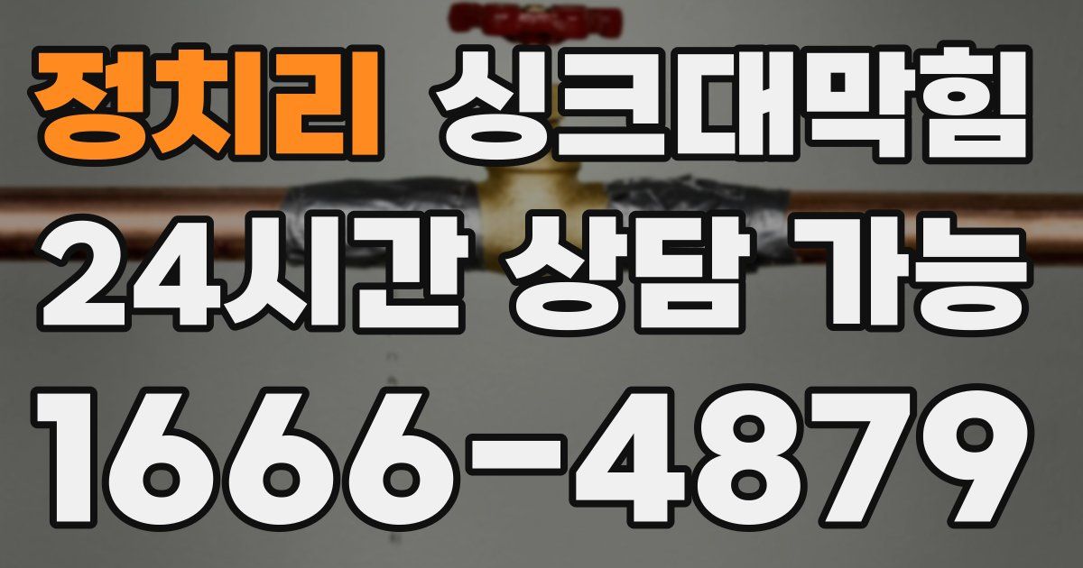 정치리 싱크대 뚫기