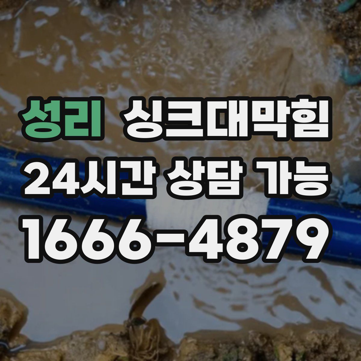 성리 싱크대막힘