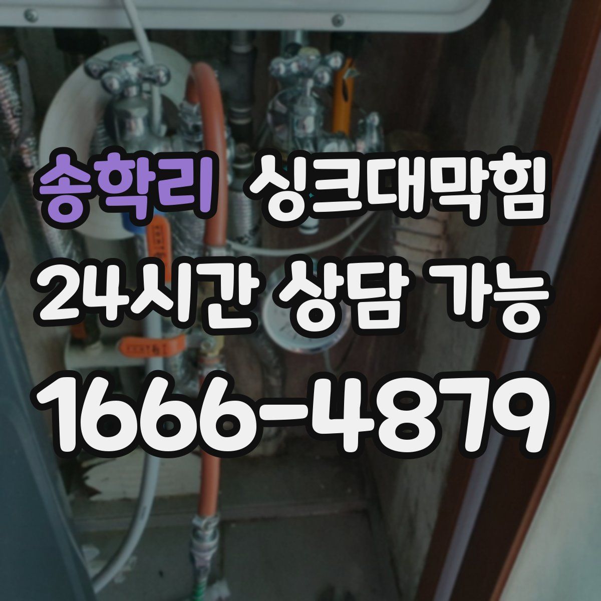 송학리 싱크대막힘