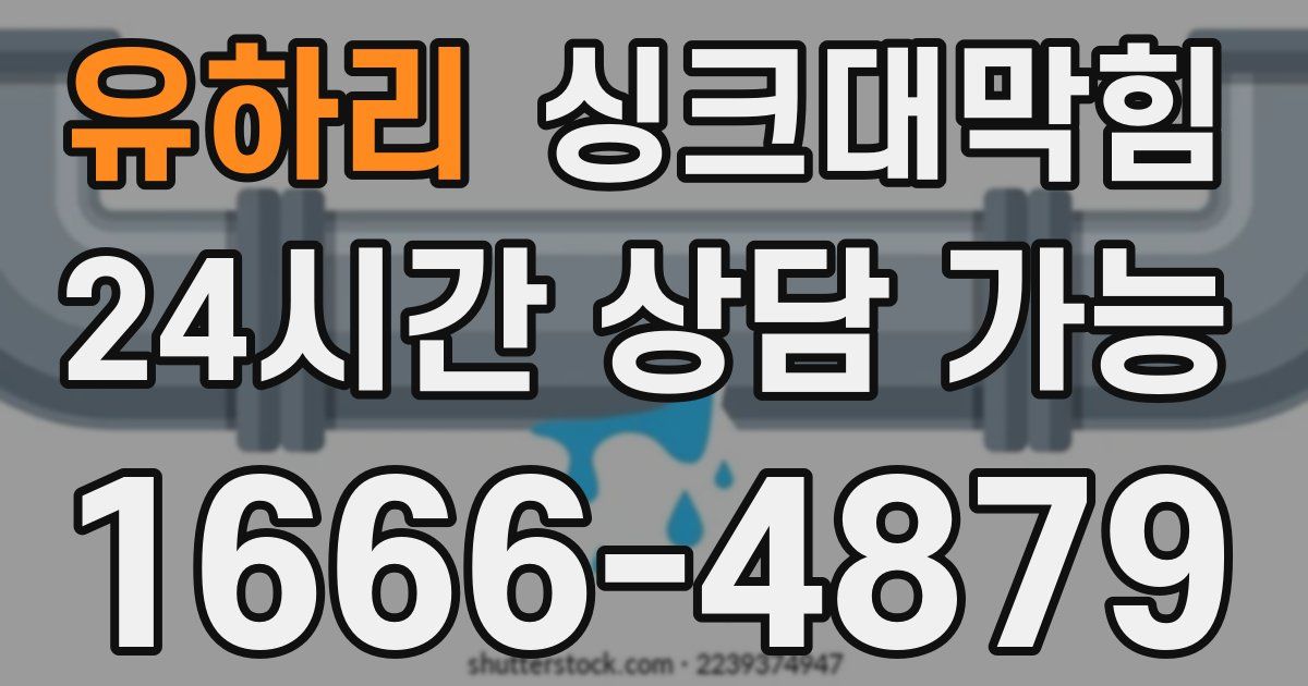 유하리 싱크대 뚫기