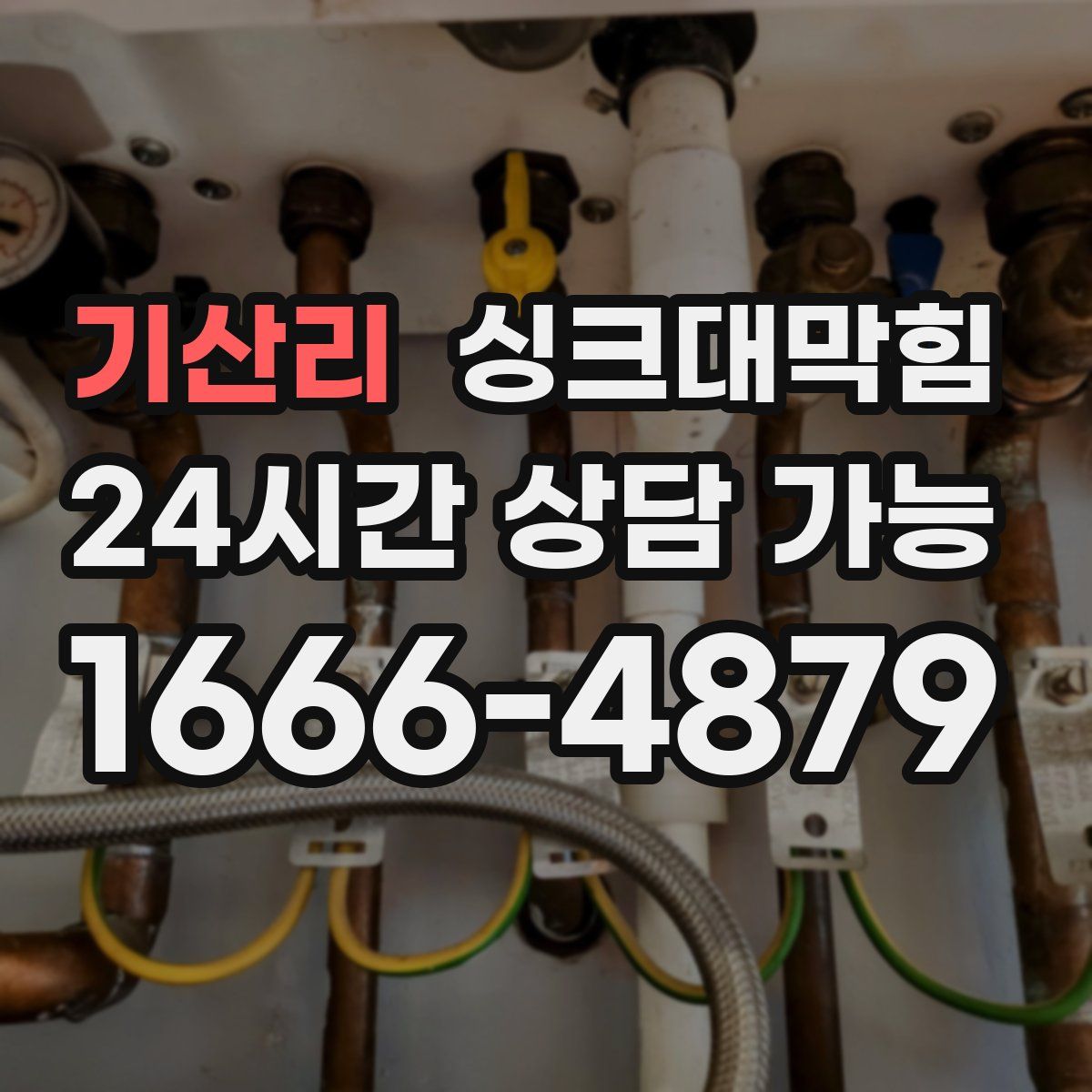 기산리 싱크대막힘