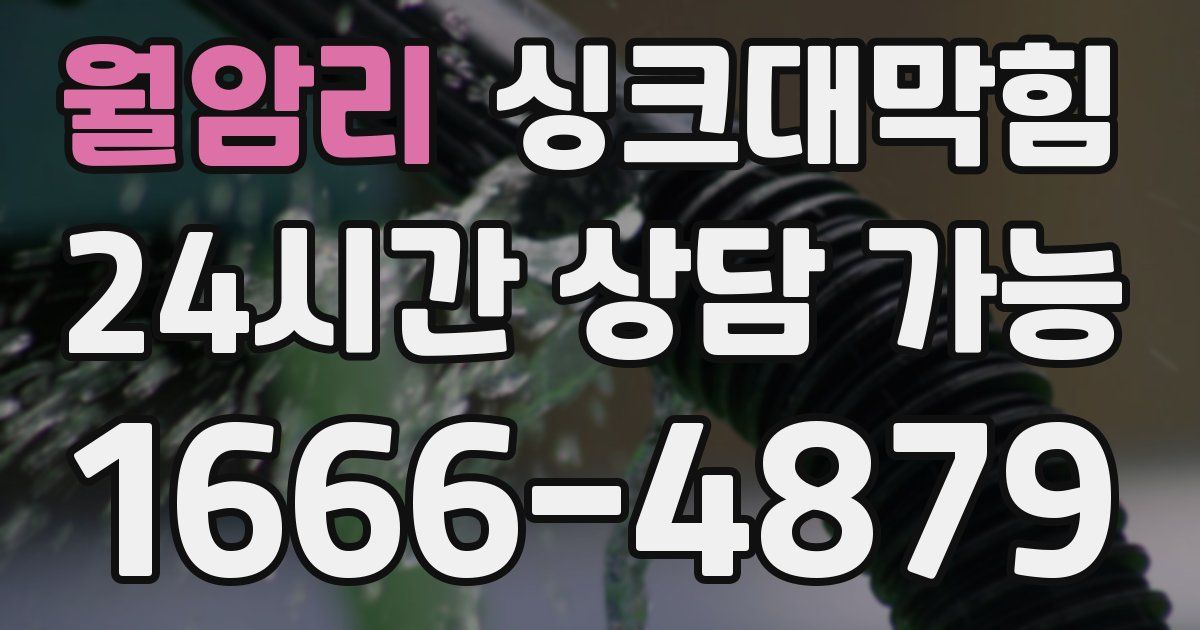 월암리 싱크대 뚫기