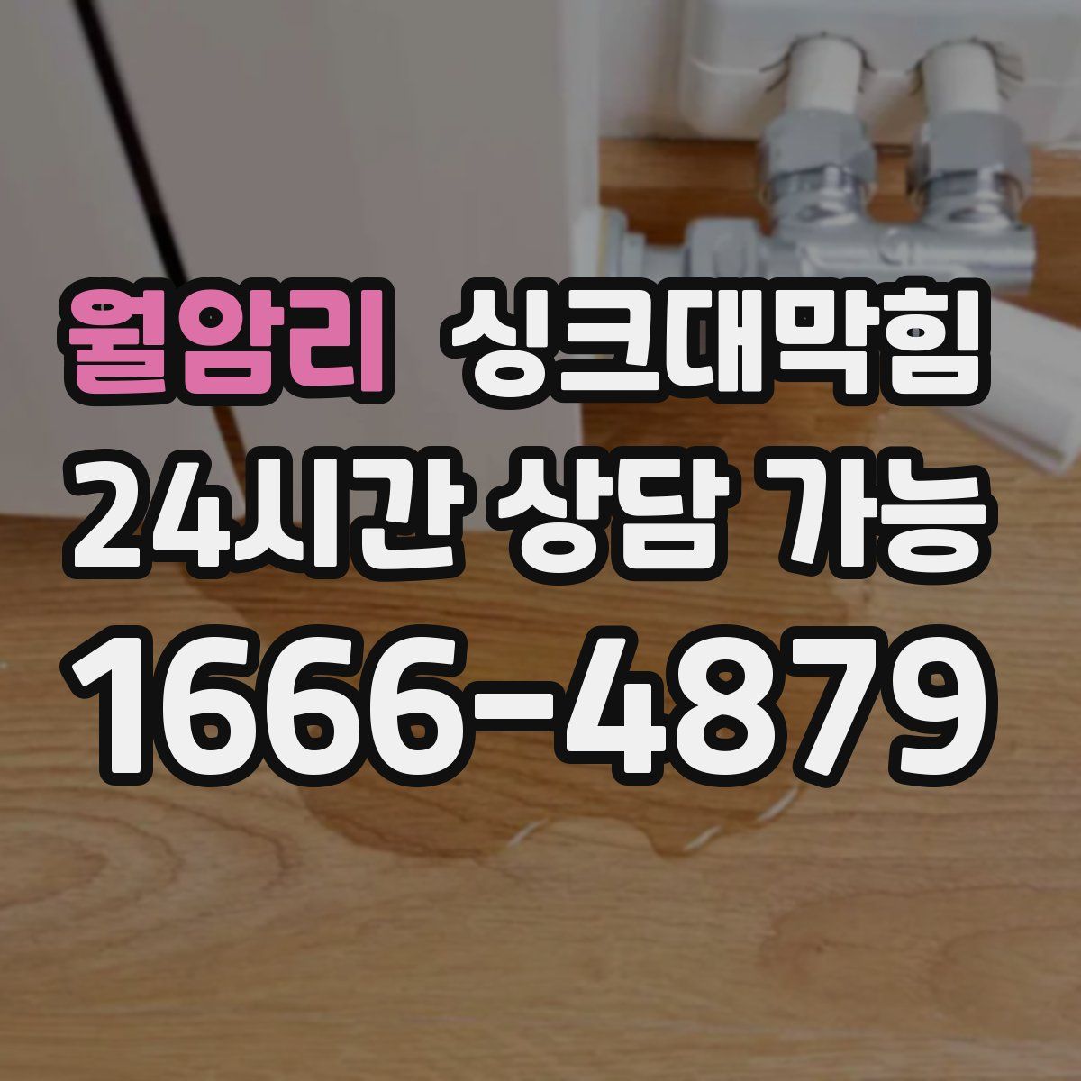 월암리 싱크대막힘