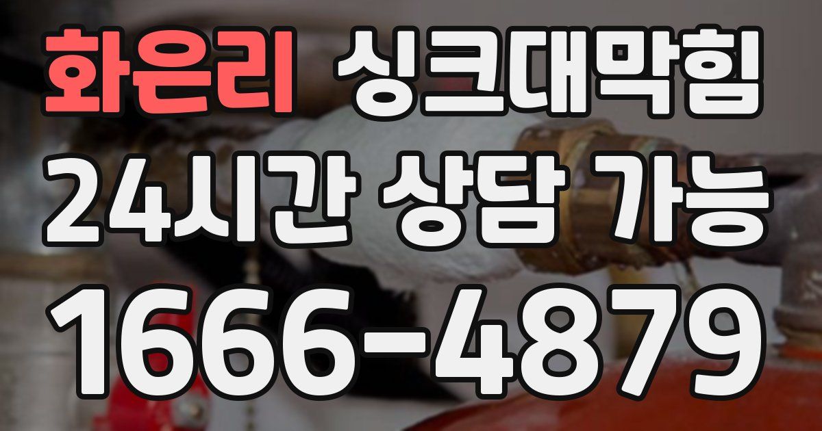 화은리 싱크대 뚫기