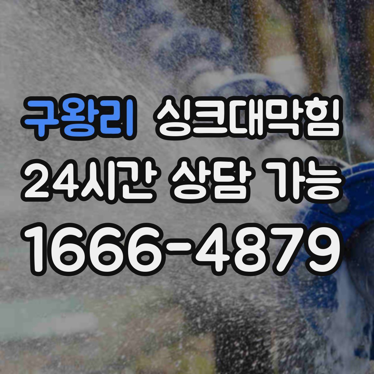 구왕리 싱크대막힘