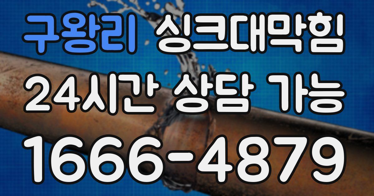 구왕리 싱크대 뚫기