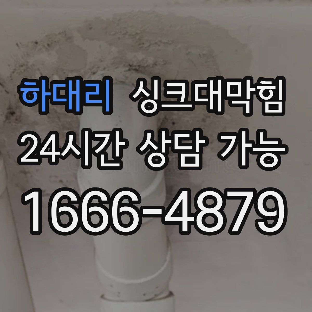 하대리 싱크대막힘