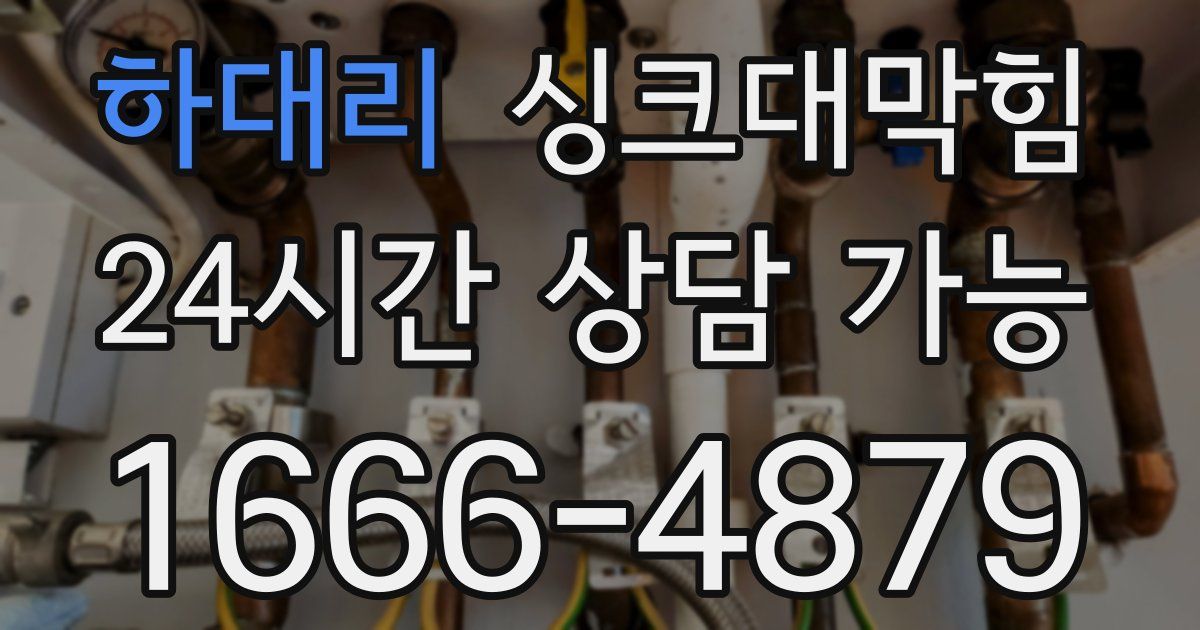 하대리 싱크대 뚫기