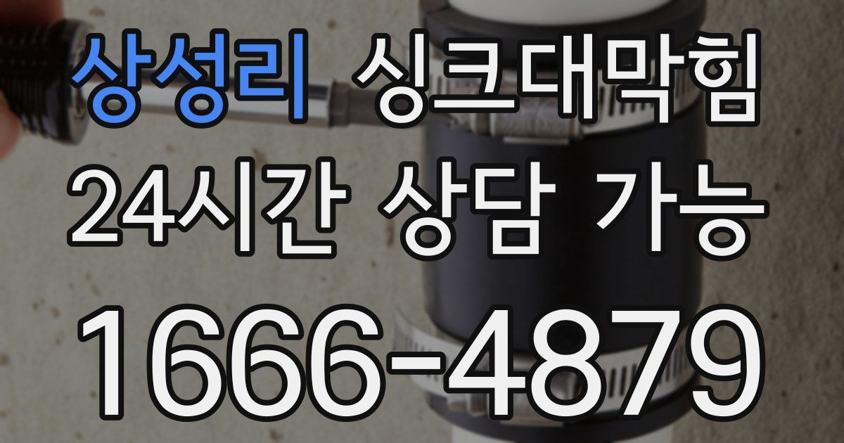 상성리 싱크대 뚫기