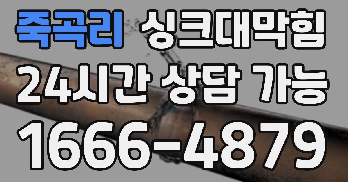 죽곡리 싱크대 뚫기