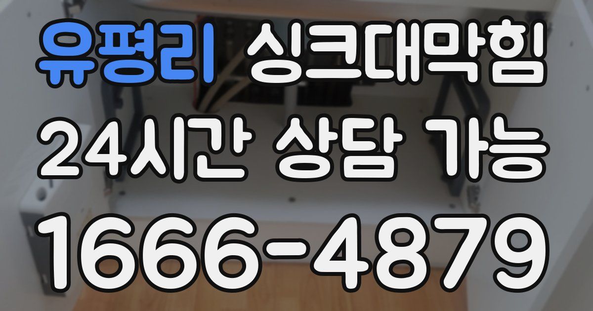 유평리 싱크대 뚫기