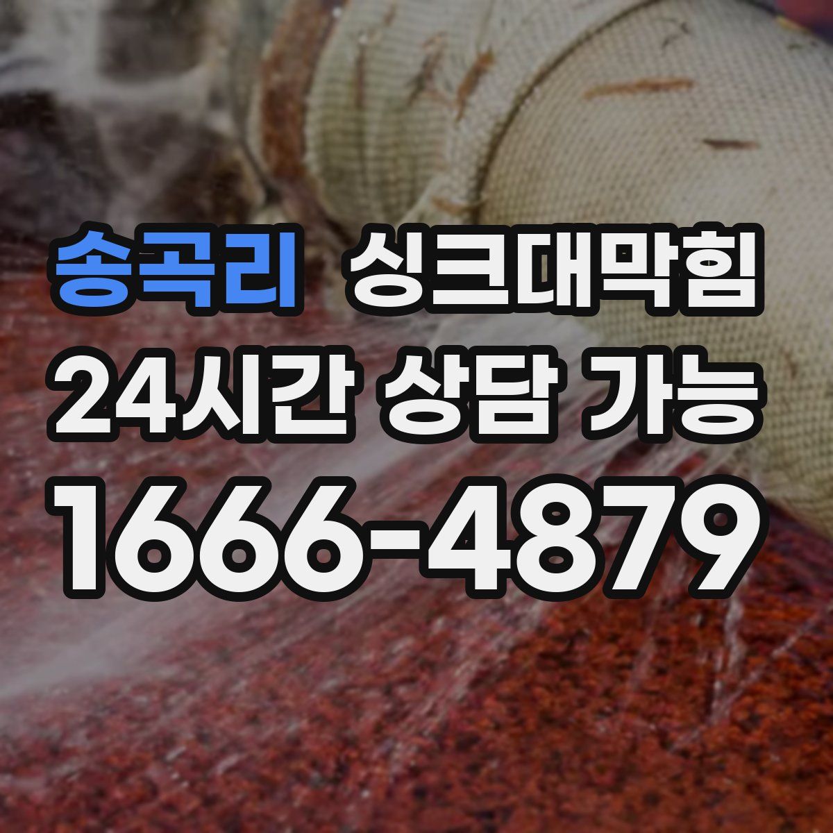 송곡리 싱크대막힘