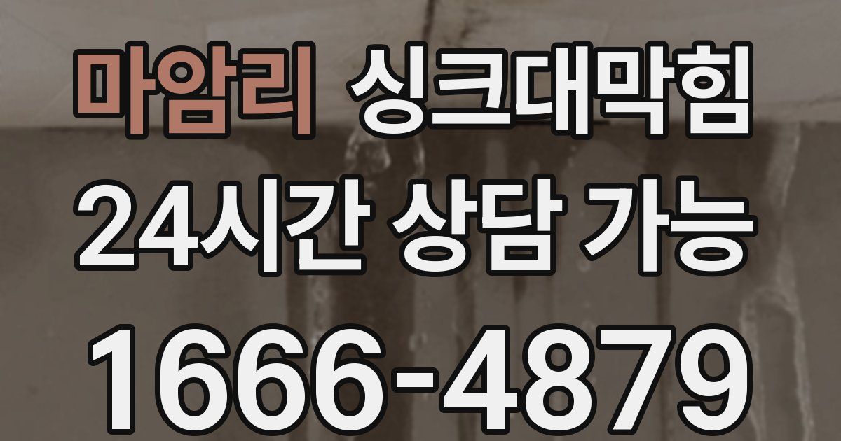 마암리 싱크대 뚫기