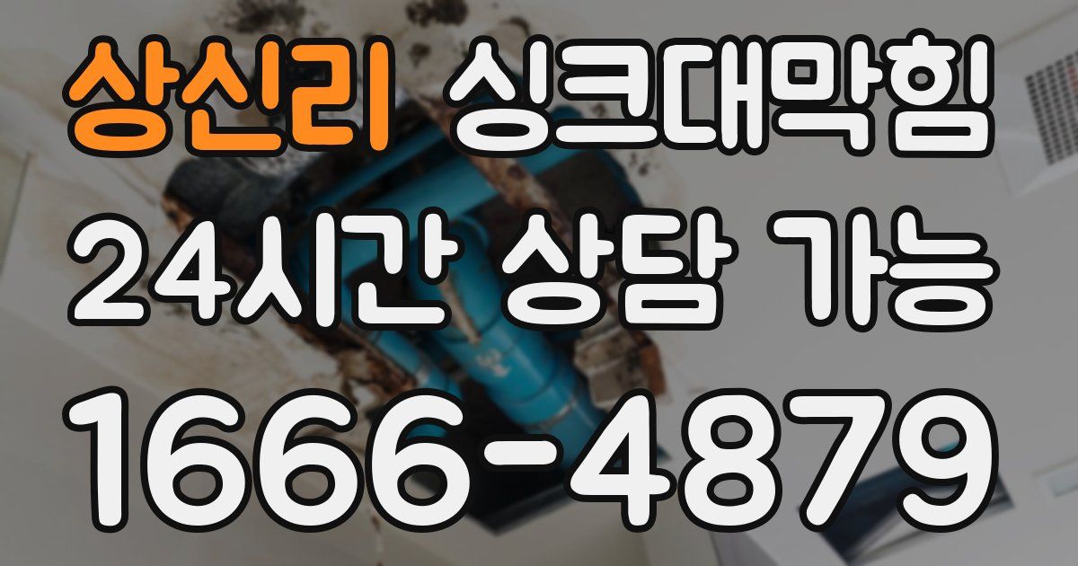 상신리 싱크대 뚫기