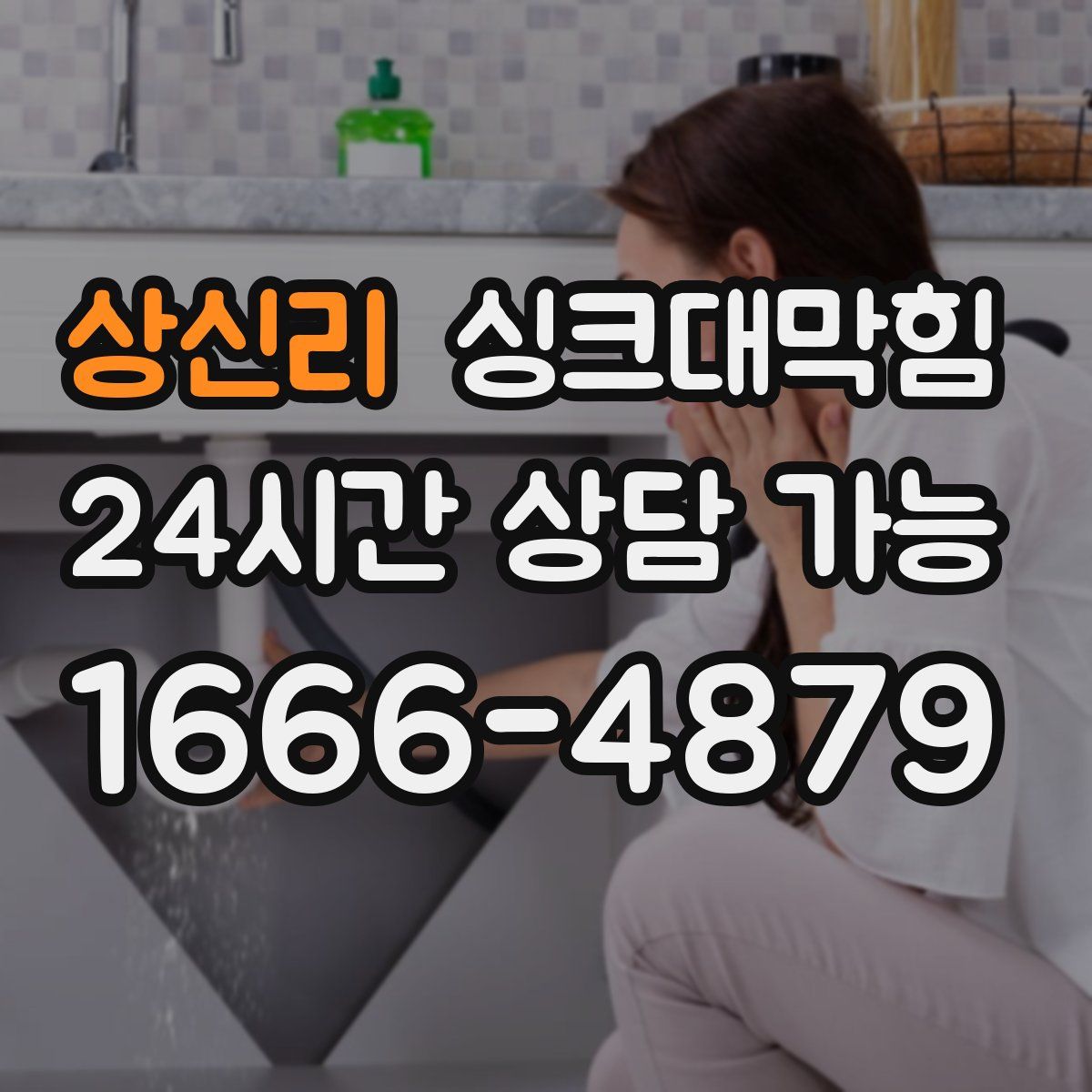 상신리 싱크대막힘
